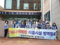 한국자유총연맹 동구지회, 울산지역 경로당 방역활동
