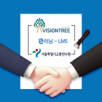 비전트리, 서울특별시교통연수원과 원격교육솔루션 임대 및 유지보수 계약 체결