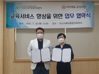 '오산시육아종합지원센터-마이에듀교사자람'업무 협약 체결