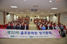 울주문화원 제30차 정기총회