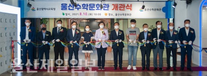 울산수학문화관 개관