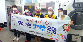 울산 학성동, 찾아가는 빨래방 봉사활동