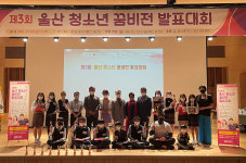 서부청소년수련관 방과후아카데미, 울산 청소년 꿈비전 발표대회 참가