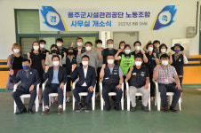 울주시설관리공단 노조사무실 개소식