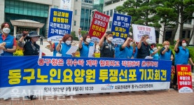 울산 동구노인요양원 투쟁 선포 기자회견