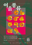 울산, 장벽없는 배리어프리 국악 콘서트 열린다