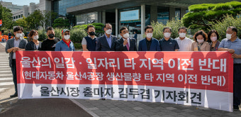 국민의힘 김두겸 울산시장 출마자, 현대차 생산물량 이전 관련 기자회견