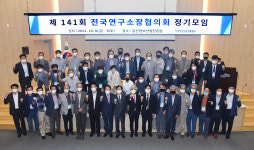 한국산업기술진흥협회, 제141회 전국연구소장협의회 전국모임