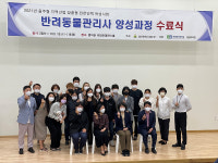 춘해대 반려동물관리사 양성과정 수료식