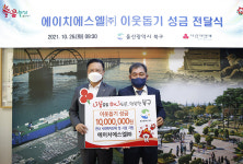 에이치에스엘(주) 울산 북구에 이웃돕기 성금 전달