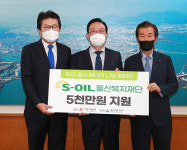 S-Oil 성금전달식, 울산시에 에너지복지 성금