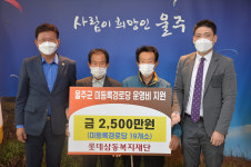 롯데삼동복지재단, 울주군 미등록경로당 운영비 지원