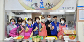 울산 반구1동 바르게살기, 우정경로식당 급식 봉사