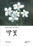 김금만 수필가, 첫 수필집 박꽃 발간