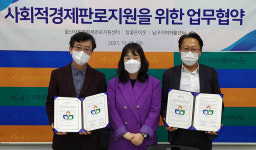 울산사회적경제판로지원센터-남구지역자활센터, 사회적경제기업 판로 지원 협약