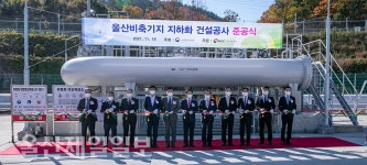 울산 석유비축기지 준공식