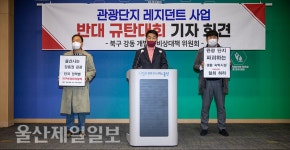 강동리조트 숙박시설 반대 기자회견