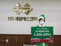 세원에스엔피, 울산 초록우산 산타소원성취금 지원