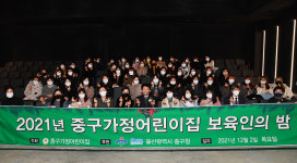 울산 중구 가정어린이집연합회, 보육인의 밤 행사
