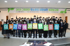 그린리더울산광역시협의회, 2021 탄소중립 생활실천 성과 보고회