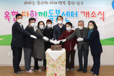 울산 남구, 옥현 다함께돌봄센터 개소식