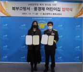 울산 북부소방서-풍경채 어린이집, 보육복지 향상 업무협약