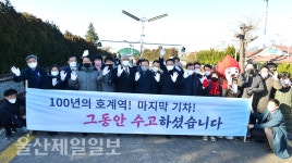 울산, 100년 호계역 역사속으로… 관광명소로 거듭날 것