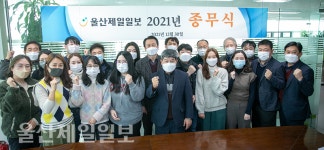 울산제일일보 2021년 종무식