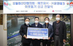 울산 북구 모듈화산업단지 입주기업협, 이웃돕기 성금