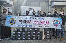 울산 북구시니어클럽-중울산라이온스, 설맞이 떡국떡 나눔