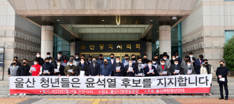 울산희망청년연대 100여명, 윤석열 후보 지지선언