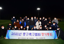 울산 중구축구협회 2021 정기총회