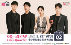 이든 콰르텟현악 4중주로 봄 물들인다