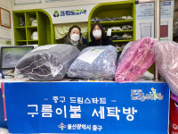 울산 중구 드림스타트 구름이불 세탁방