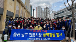 울산 남구 자유총연맹, 코로나19 극복 야음시장 방역활동