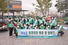 울산 삼남읍 새마을지도자협의회 봄맞이 환경정화
