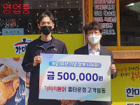 착한가게 가마치통닭 홈타운점 개업 1주년 기념 50만원 기부