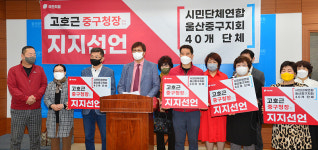 중구시민단체연합, 고호근 중구청장 예비후보 지지