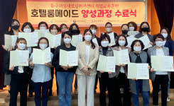 울산 동구 여성새로일하기센터, 호텔룸메이드 양성과정 수료식