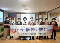 울산 약사동 경로당 평생학습 강좌, 한국무용 교실 운영