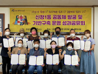 울산 신정1동 공동체 발굴·기반 구축 성과 공유