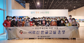울산 중구 어르신 한글교실 현장수업