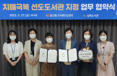 울산  동구 남목도서관 치매극복 선도도서관