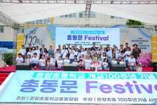 개교 100주년 온양초 졸업생 1만4천여명 배출