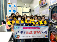 울산 태화동 사회보장협, 우리 동네 포근한 빨래방 운영