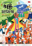 제56회 처용문화제·태화강공연축제 나드리 D-100 문화예술로 하나 된 시민 화합의 장