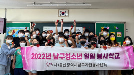 울산 남구자원봉사센터, 2022 청소년 일일 봉사학교 운영