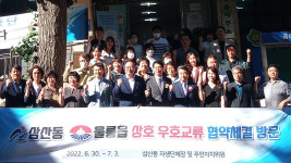 울산 삼산동-울릉군 우호교류 협약