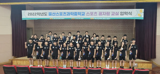 울산스포과학중학교, 스포츠꿈자람교실 입학식