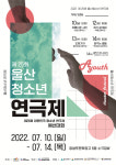 예비 연극인 실력 겨룬다… 울산청소년연극제
